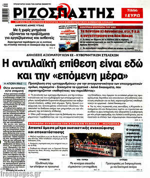 Ριζοσπάστης: Η αντιλαϊκή επίθεση είναι εδώ και την "επόμενη μέρα"