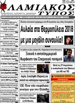 Πρωτοσέλιδο Λαμιακός Τύπος