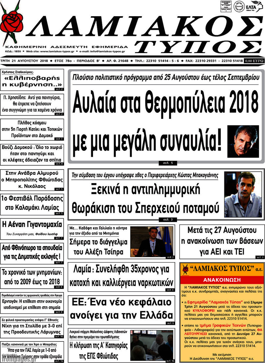 Λαμιακός Τύπος