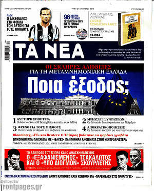 Τα Νέα: Ποια έξοδος;