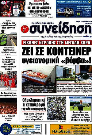 Πρωτοσέλιδο Συνείδηση