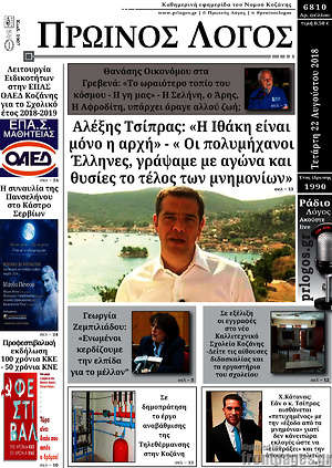 Πρωτοσέλιδο Πρωινός Λόγος