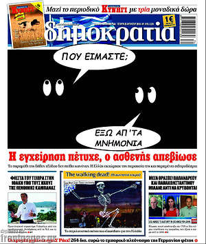 Δημοκρατία: Που είμαστε; Έξω από τα μνημόνια