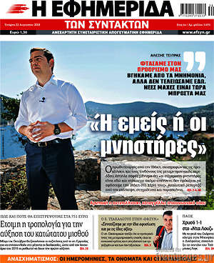Η εφημερίδα των συντακτών: "Ή εμείς ή οι μνηστήρες"
