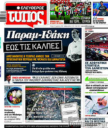 Παραμ-Ιθάκη έως τις κάλπες