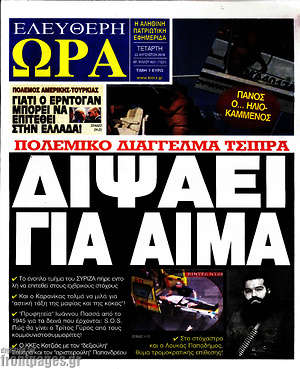 Πρωτοσέλιδο εφημερίδας Ελεύθερη ώρα - protoselida