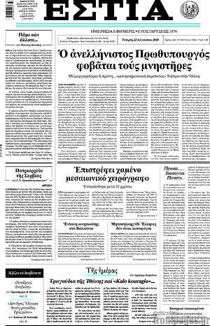 Πρωτοσέλιδο εφημερίδας Εστία - protoselida