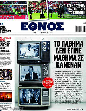 Έθνος: Το πάθημα δεν έγινε μάθημα σε κανέναν