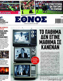 Το πάθημα δεν έγινε μάθημα σε κανέναν