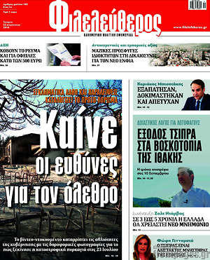 Φιλελεύθερος: Καίνε οι ευθύνες για τον όλεθρο