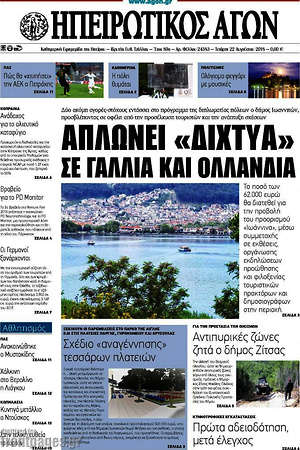Πρωτοσέλιδο Ηπειρωτικός Αγών