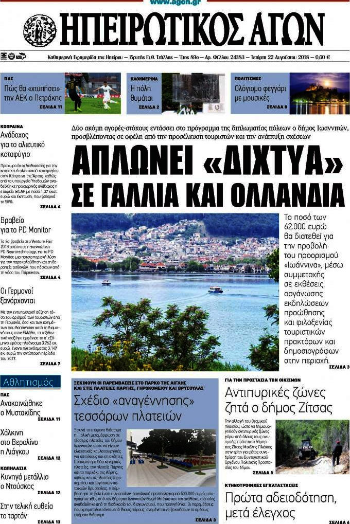 Ηπειρωτικός Αγών