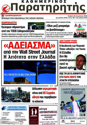 Πρωτοσέλιδο Παρατηρητής