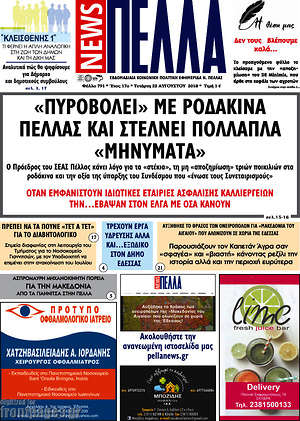 Πρωτοσέλιδο Πέλλα News