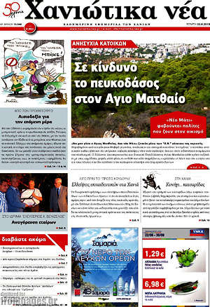Πρωτοσέλιδο Χανιώτικα Νέα