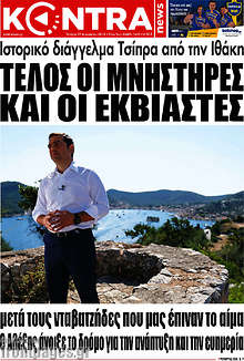 Τέλος οι μνηστήρες και οι εκβιαστές