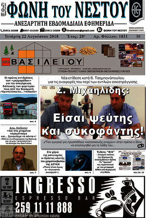 Πρωτοσέλιδο Φωνή του Νέστου