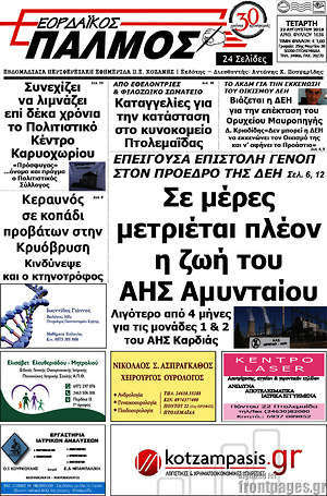 Πρωτοσέλιδο Εορδαϊκός Παλμός