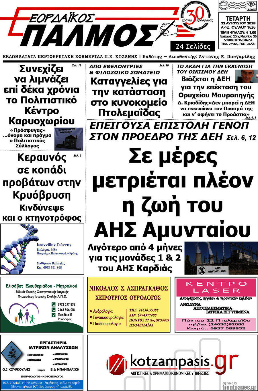 Εορδαϊκός Παλμός