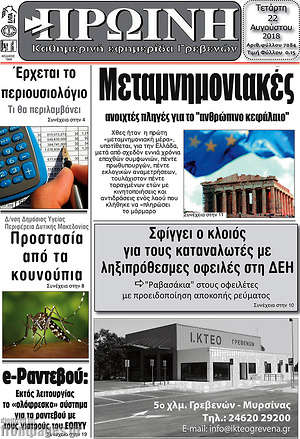 Πρωτοσέλιδο Πρωινή Γρεβενών