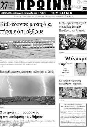 Πρωτοσέλιδο Πρωινή του Κιλκίς