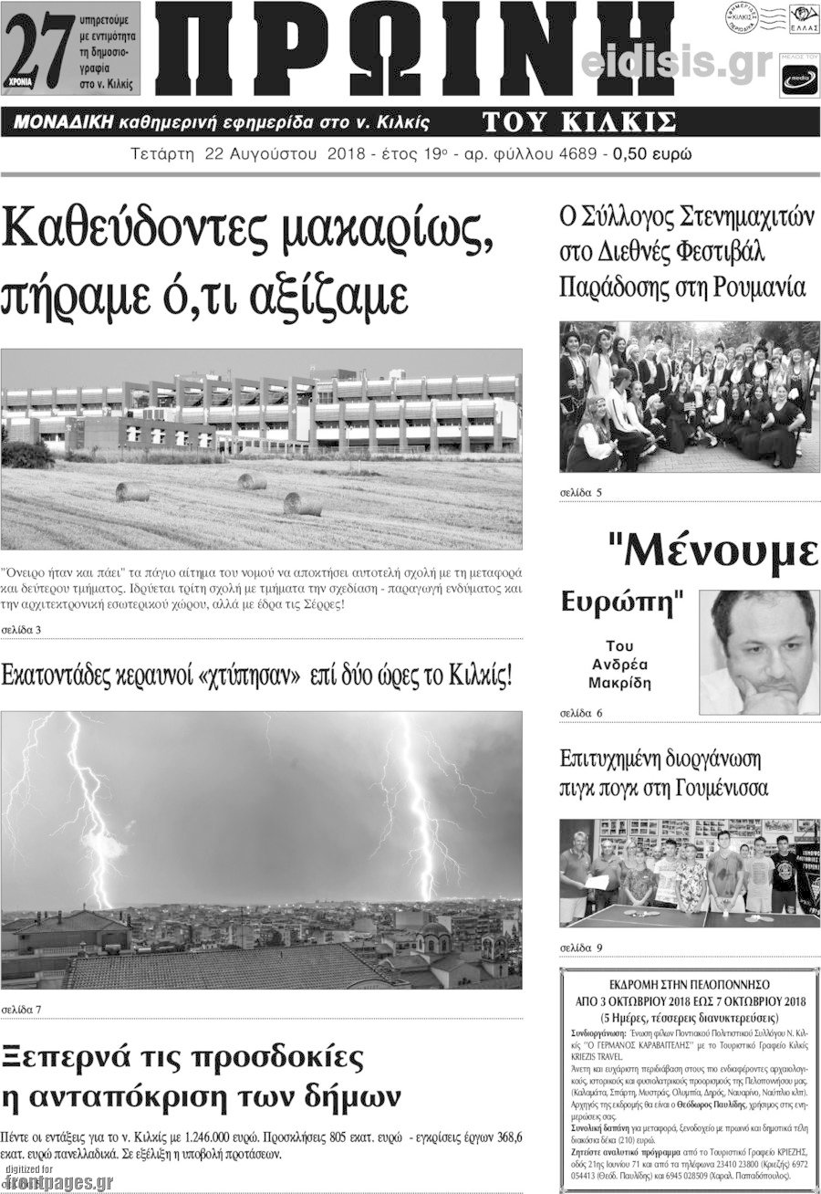 Πρωινή του Κιλκίς