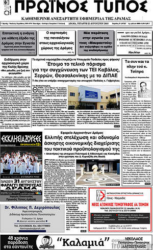 Πρωτοσέλιδο Πρωινός Τύπος Δράμας