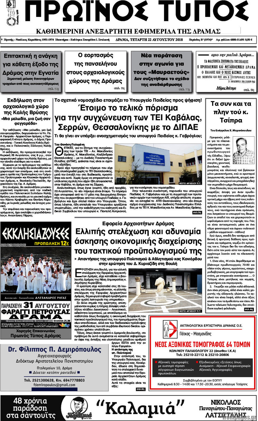 Πρωινός Τύπος Δράμας