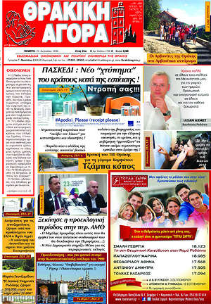 Πρωτοσέλιδο Θρακική Αγορά