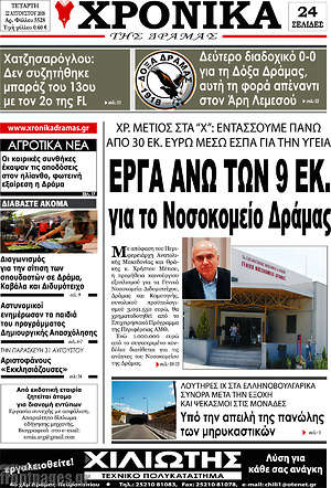 Πρωτοσέλιδο Χρονικά της Δράμας