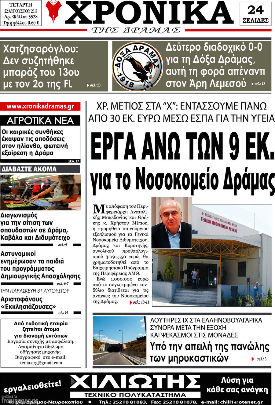 Χρονικά της Δράμας