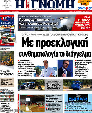 Πρωτοσέλιδο Η Γνώμη