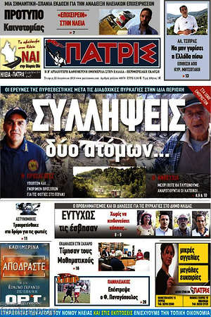 Πρωτοσέλιδο Πατρίς