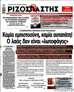 Ριζοσπάστης: Καμία εμπιστοσύνη, καμία αυταπάτη! Ο λαός δεν είναι "λωτοφάγος"