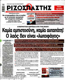 Καμία εμπιστοσύνη, καμία αυταπάτη! Ο λαός δεν είναι 