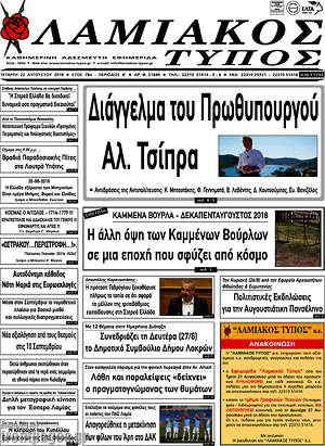 Πρωτοσέλιδο Λαμιακός Τύπος