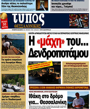 Πρωτοσέλιδο εφημερίδας Τύπος Θεσσαλονίκης - protoselida