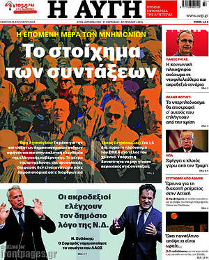Αυγή: Το στοίχημα των συντάξεων