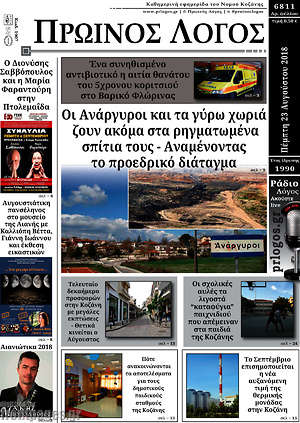 Πρωτοσέλιδο Πρωινός Λόγος