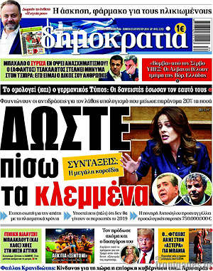 Δημοκρατία: Δώστε πίσω τα κλεμμένα