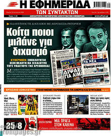 Κοίτα ποιοι μιλάνε για διχασμό