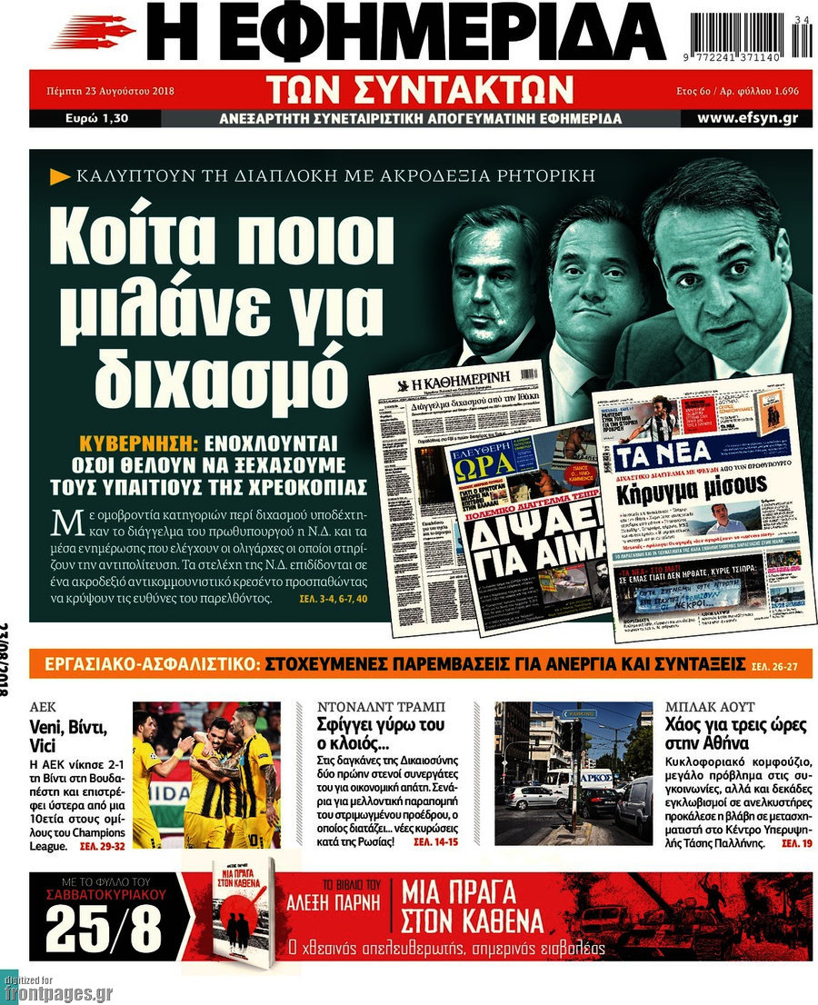 Η εφημερίδα των συντακτών