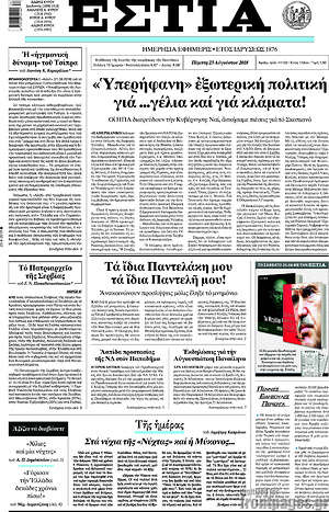 Πρωτοσέλιδο εφημερίδας Εστία - protoselida