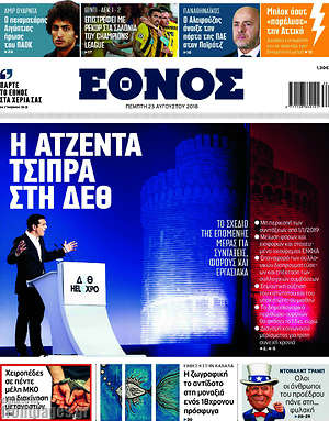 Έθνος: Η ατζέντα Τσίπρα στη ΔΕΘ