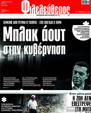Φιλελεύθερος: Μπλακ άουτ στην κυβέρνηση