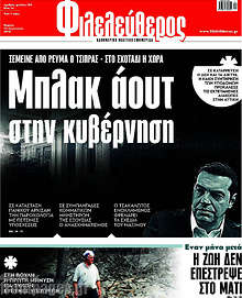 Μπλακ άουτ στην κυβέρνηση