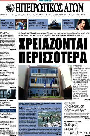 Πρωτοσέλιδο Ηπειρωτικός Αγών