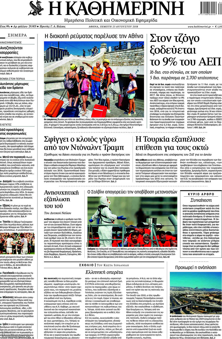 Η Καθημερινή