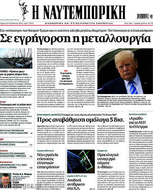 Η Ναυτεμπορική: Σε εγρήγορση η μεταλλουργία
