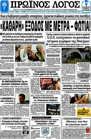 Πρωτοσέλιδο Πρωινός Λόγος